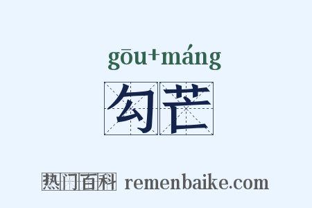 勾芒是什么意思的图片